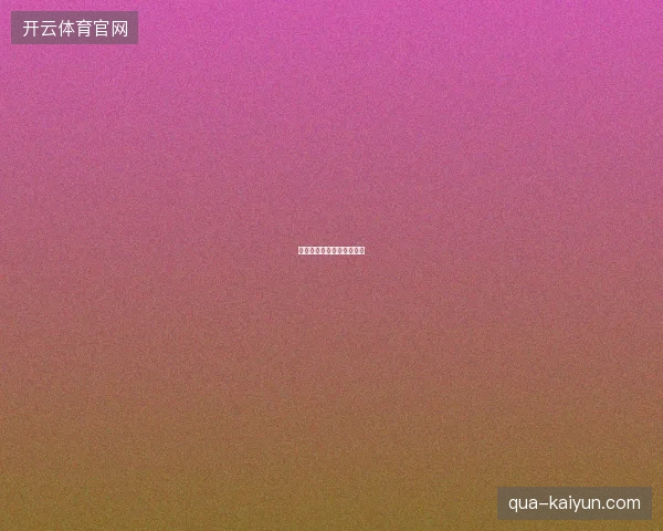 德国世界杯出局克洛普接掌